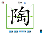 陶