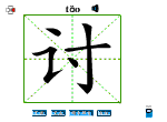 讨
