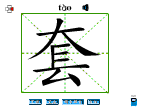 套
