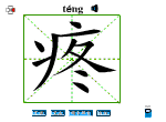 疼