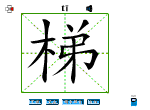 梯