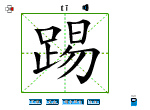 踢