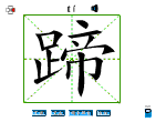 蹄