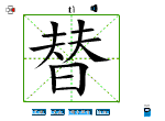 替