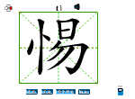 惕