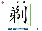 剃