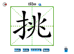 挑