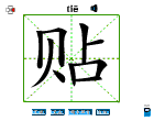 贴