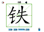 铁