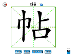 帖