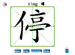 停