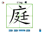 庭