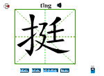 挺