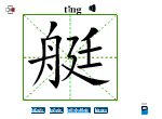 艇