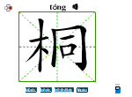 桐
