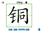 铜
