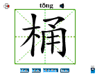 桶