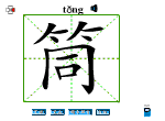 筒