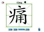 痛