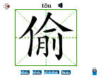 偷