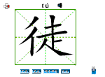 徒