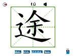 途