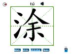 涂