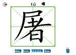 屠