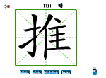 推