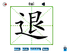 退