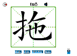 拖