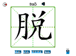脱