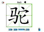 驼