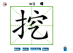 挖