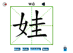 娃