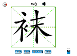 袜
