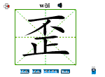 歪