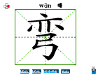 弯
