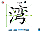湾
