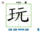 玩