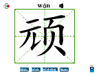 顽