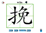 挽