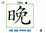 晚
