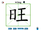旺