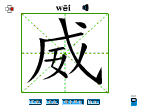 威