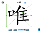 唯