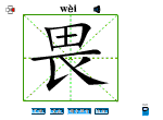 畏