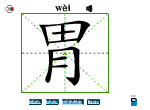 胃