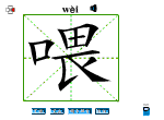 喂