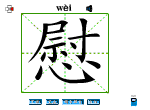 慰